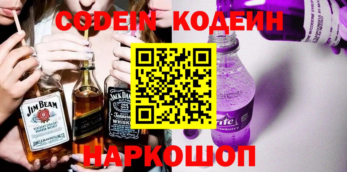 Кодеин напиток Lean (лин)  Вход с VPN  Светлоград  Кодеин Purple Drank 